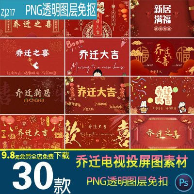 新房乔迁大吉新居之喜暖房搬新家电视投屏屏保PNG图片背景墙素材