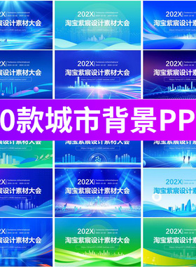 学术峰会年会会议城市会议建筑剪影背景蓝色科技PPT设计素材模板