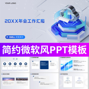 简约微软风互联网运营计划行业分析年会年度总结报告PPT模板素材