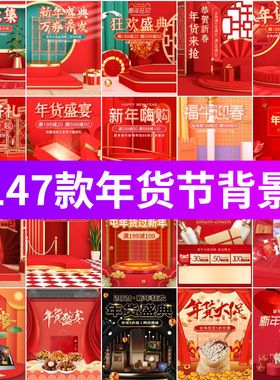 红色新年春节电商年货节广告海报直播背景图PSD设计素材模板