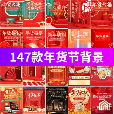 红色新年春节电商年货节广告海报直播背景图PSD设计素材模板