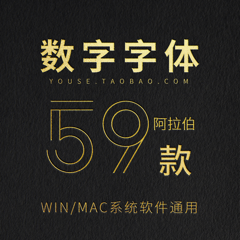 ps阿拉伯数字个性字体英文号码字体包美工艺术平面设计素材库mac