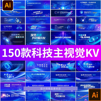 科技论坛峰会企业年会会议海报主视觉KV展板背景矢量AI设计素材图