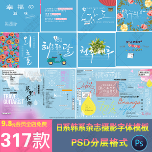 日系韩系杂志摄影写真旅拍日文韩文字体排版PSD相册模板元素素材