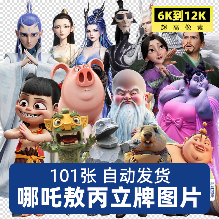 高清哪吒敖丙石矶娘娘全身印刷立牌展板PNG免扣抠图片PS设计素材