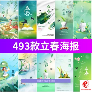 春季春天二十四节气之立春24节日广告海报插画模板psd设计素材图