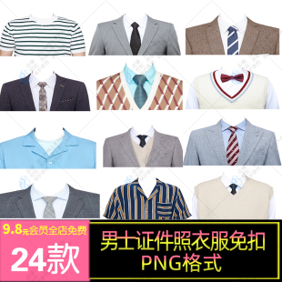 海马体证件照男士男生男性西装领带衬衫衣服免扣图片PNG素材模板