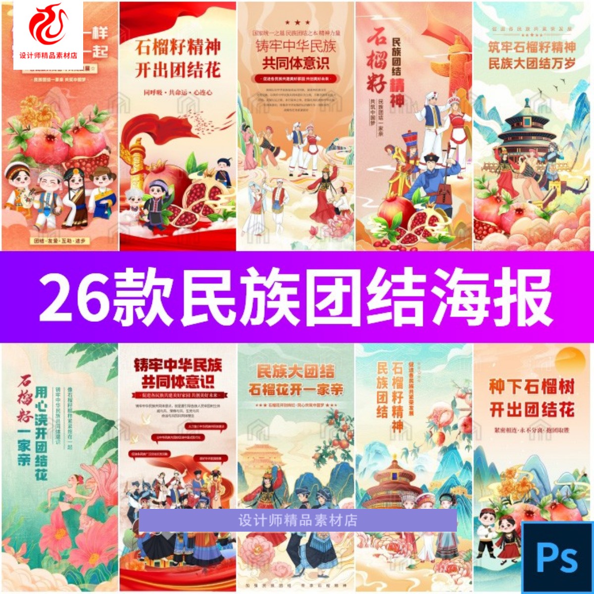 国潮共同体意识少数民族团结石榴籽精神宣传海报模板PSD设计素材