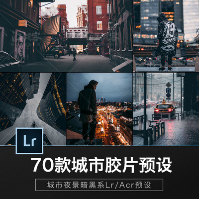 城市街景lr预设黑金复古电影胶片ps调色滤镜lightroom预设ACR调色