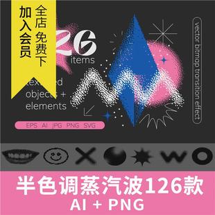 复古蒸汽波粗野艺术半色调颗粒感图形装饰元素AI矢量PNG免抠素材