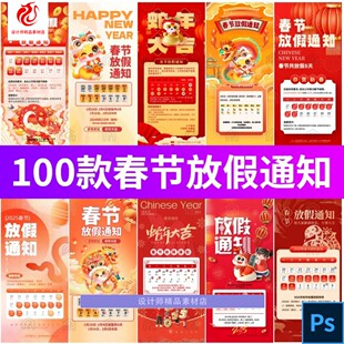2025新年蛇年春节年假公司企业放假通知H5海报PSD设计素材PS