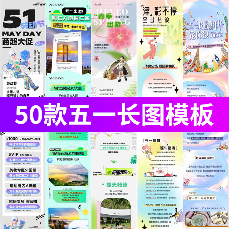 51五一劳动节宣传广告海报详情页H5长图模板PSD/AI设计素材图