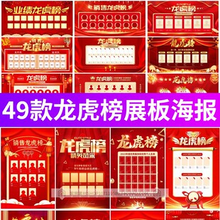 红色龙虎榜公司销售业绩光荣榜销冠人物背景墙展板PSD设计素材图