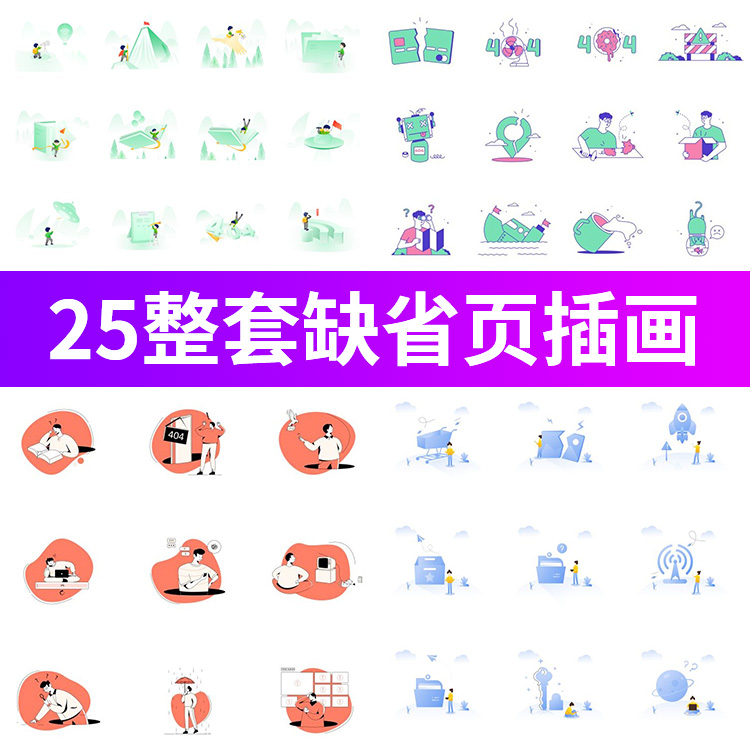 整套APP缺省页空白页空状态404占位符UI缺省插画图标AI设计素材