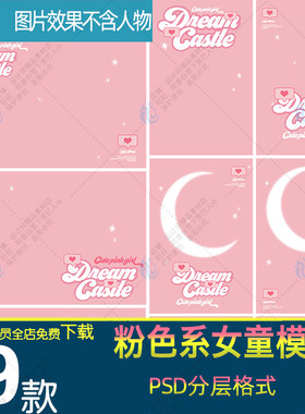 可爱粉色系公主风少女心女童小女孩儿童写真背景psd相册模板素材