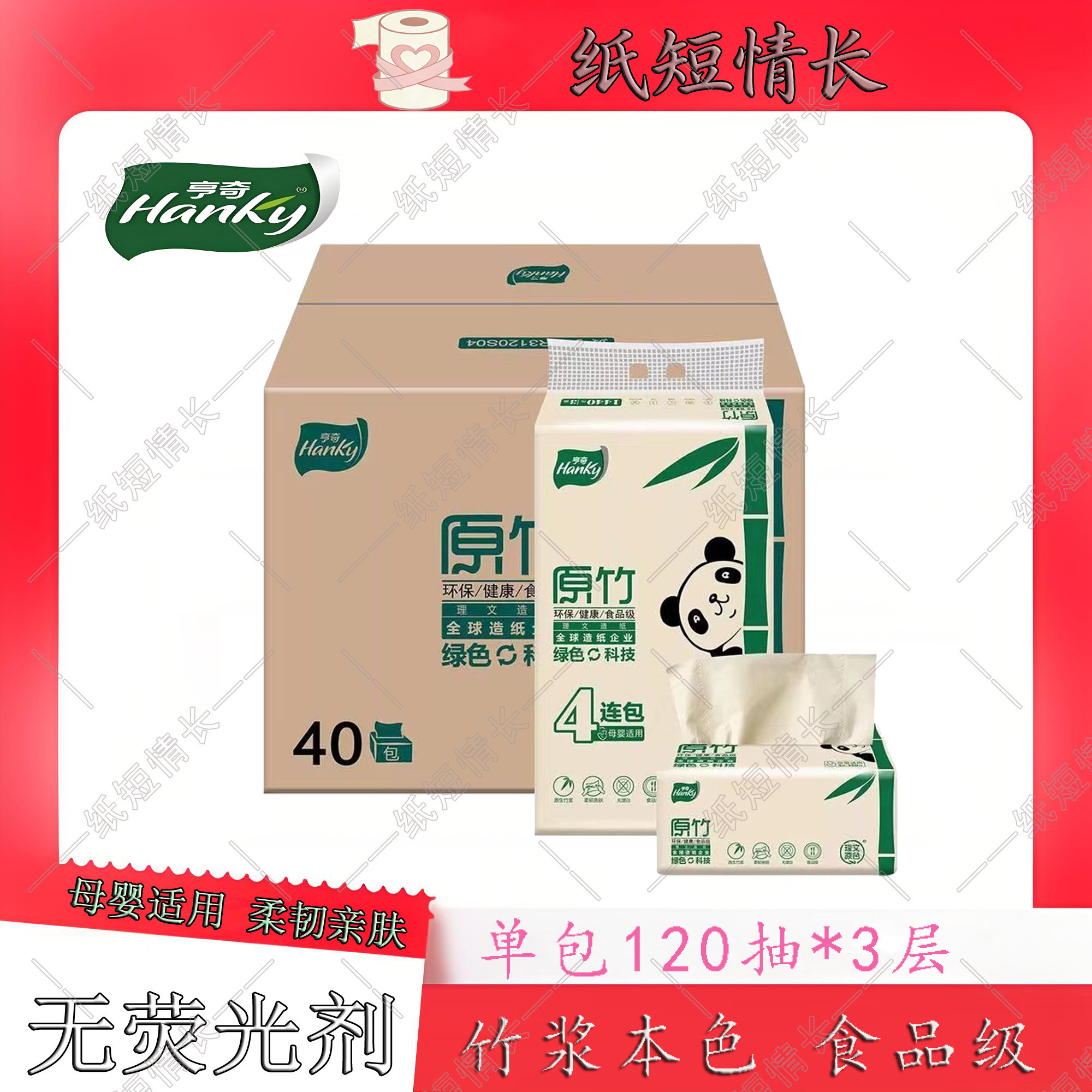 亨奇原竹抽纸40包3层家用纸巾竹浆本色柔韧亲肤无荧光剂S码批发
