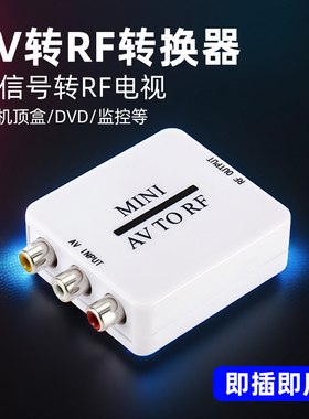 AV转RF转换器 AV变TV调制器DVD 机顶盒RCA转有线老电视信号放大器