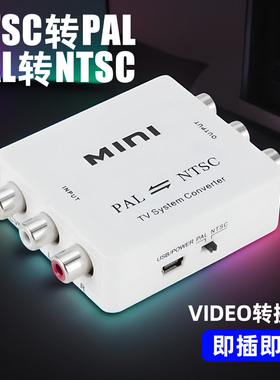 NTSC转PAL制式转换器pla转ntsc互转机顶盒兼容黑白电视音视频同步
