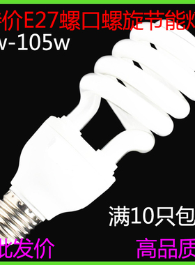 节能灯泡螺旋正品包邮5w9w11w20w105wE27螺口白光黄光超亮家用