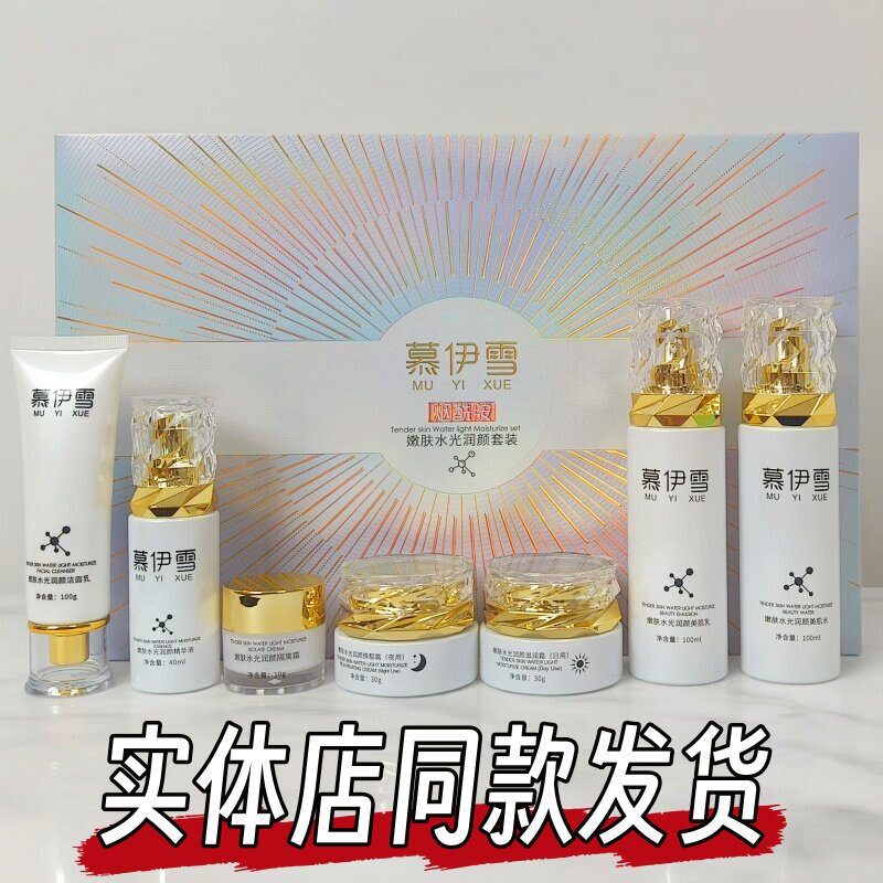 慕伊雪烟酰胺嫩肤水光润颜套装实体店同款化妆品斑点痘印肤色暗沉