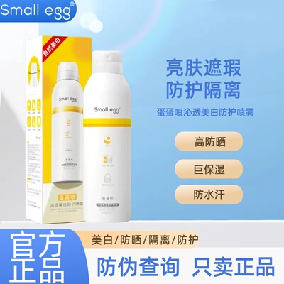 蛋蛋喷防晒喷雾全身通用美白防晒霜清爽沁透防护隔离遮瑕smallegg