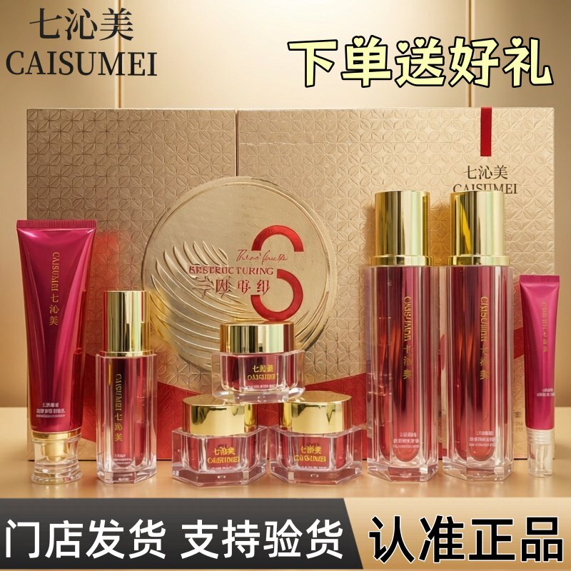 七沁美三因重组胶原培植新肌套痘印斑妊娠斑保湿紧致八件套护肤品图片