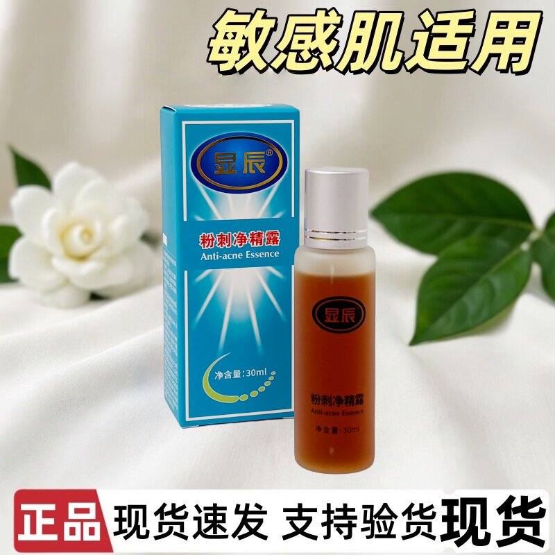 显辰粉刺净精露净肤舒缓养肤毛孔粗大平衡水油泽平老牌护肤精华水
