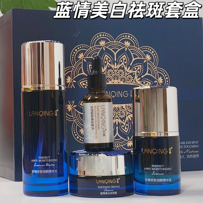 蓝情美白祛斑套盒护肤品四件套改善暗沉黄黑肤色不匀嫩肤精油面霜