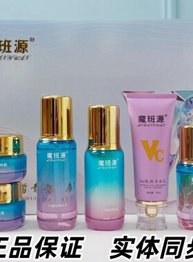 魔班源精华液日霜晚霜VC臻颜靓肤化妆品洗面奶精华水乳液嫩肤夜霜