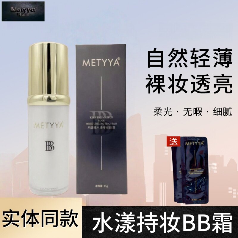 玛缇雅水漾持妆BB霜暗沉粗糙斑点痘印轻薄细腻不浮粉不沾口罩防水