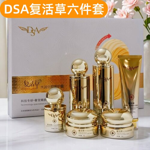 DSA复活草六合一美容院同款水润金颜奢护套日晒斑雀斑遗传斑正品