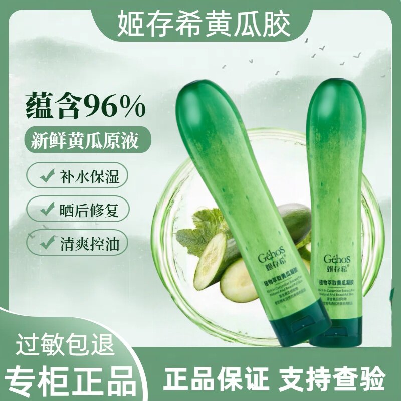 姬存希黄瓜芦荟凝胶正品清爽补水保湿红血丝晒后修护男女都可用