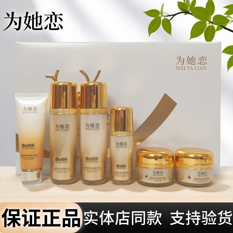 为她恋鹿骨胶原肽青春亮颜六件套化妆品修护焕颜嫩肤舒润专柜正品