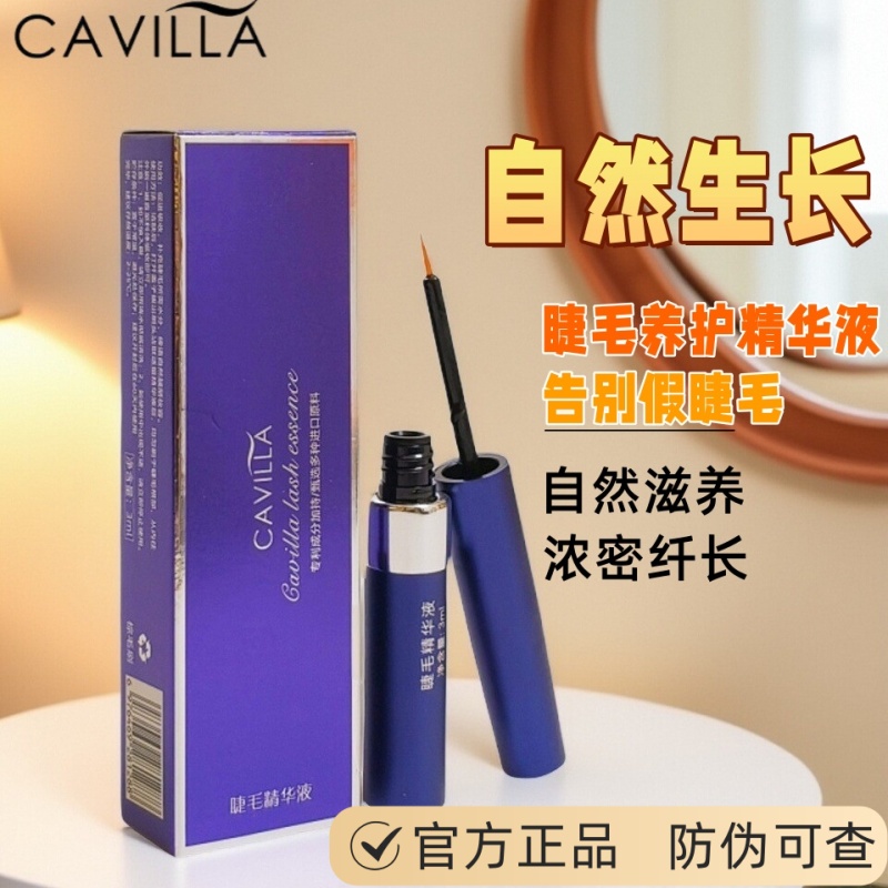 CAVILLA睫毛精华液营养护自然滋养纤长卷翘眉毛增长液卡薇拉正品