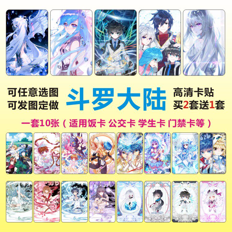 斗罗大陆龙王唐门终极周边卡贴定制水晶磨砂高清学生饭卡动漫贴纸
