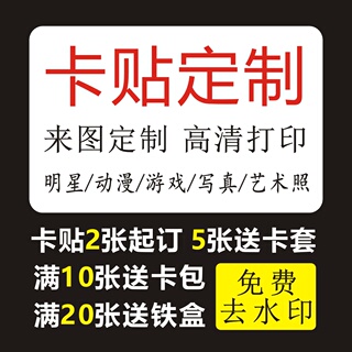 高清卡贴定制学生饭卡磨砂水晶PVC订做校园贴纸照片明星动漫游戏