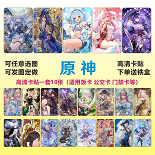 原神周边高清饭卡贴纸玛拉妮八重雷电芙宁娜神里可莉胡桃申鹤甘雨