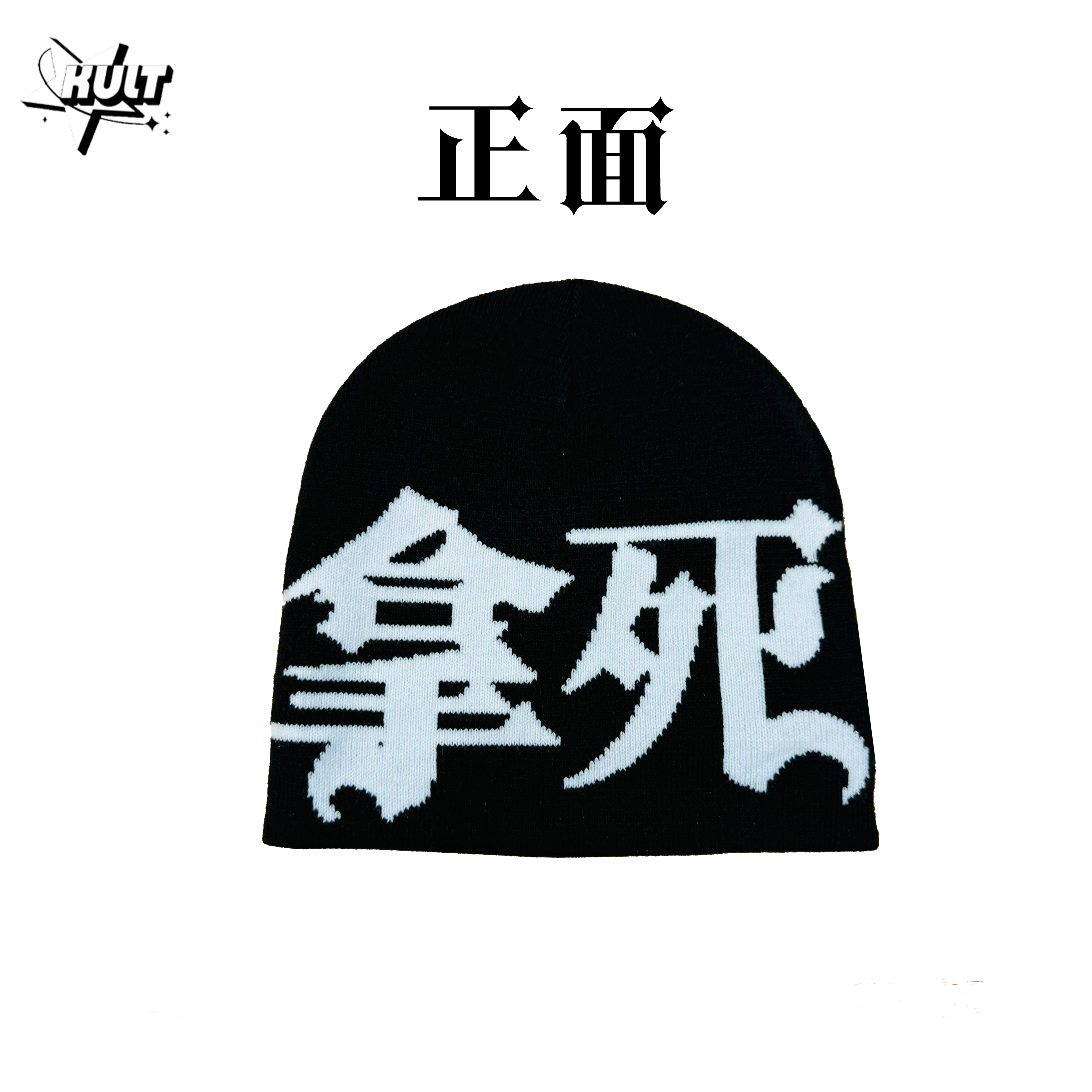 Kult拿死顶满双面正反戴秋冬冷帽美式复古嘻哈字母针织男女保暖帽