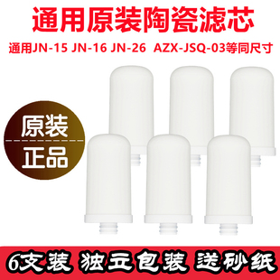 通用凈凈恩JN15JN26欣廷塬源九利普好一生龍頭凈水器陶瓷濾芯過濾