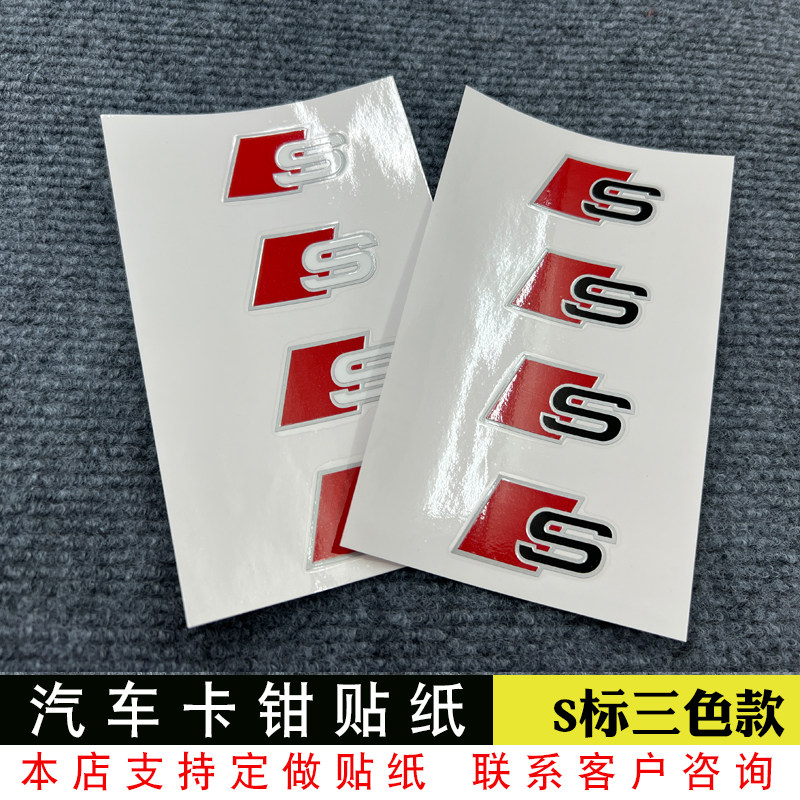 卡钳贴纸适用于奥迪S卡钳贴刹车贴耐高温贴纸S标耐高温贴纸字母贴