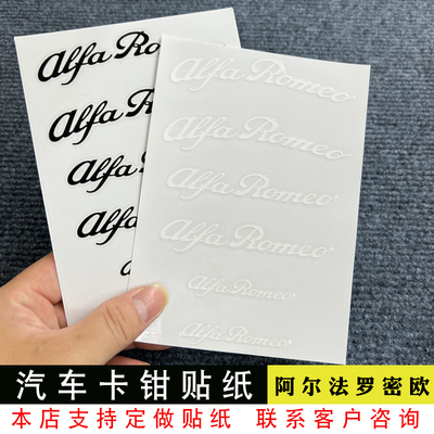 适用于阿尔法卡钳贴纸Alfa Romeo罗密欧Giulia耐高温防水贴纸字贴