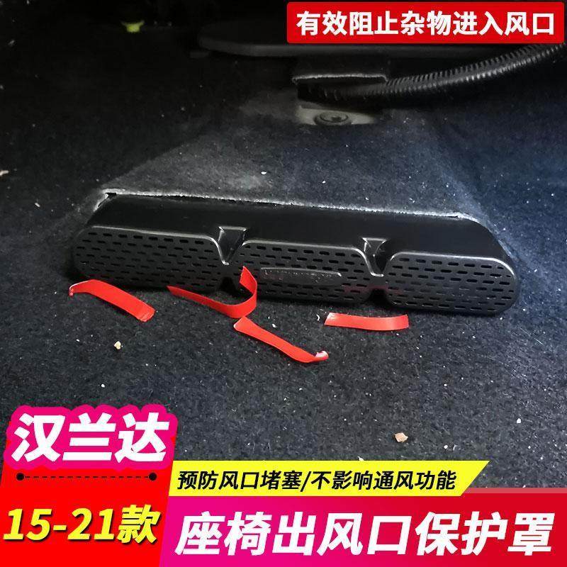 09-15-21汉兰达座椅下出风口罩空调改装车内装饰件专用
