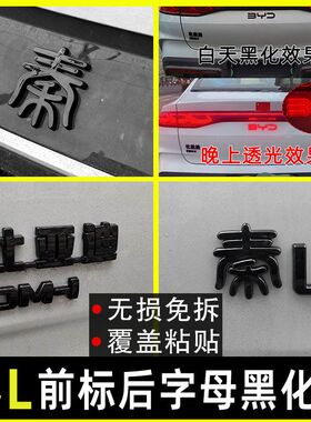 比亚迪秦L改装专用黑化车标贴秦ldmi装饰件后字母标黑色车贴熏黑