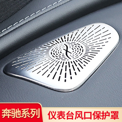 奔驰GLC级仪表两侧出风口保护罩