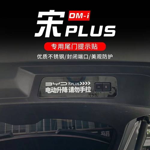 比亚迪后备箱不锈钢警示贴保护
