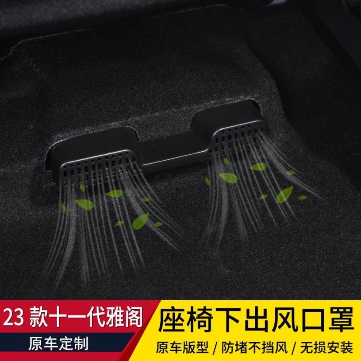 适用英仕派十一代雅阁座椅下出风口防尘罩改装车内风口保护罩装饰