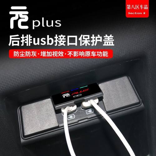比亚迪元Plus后排出风口USB接口