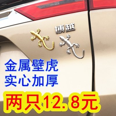 汽车3D立体金属壁虎贴