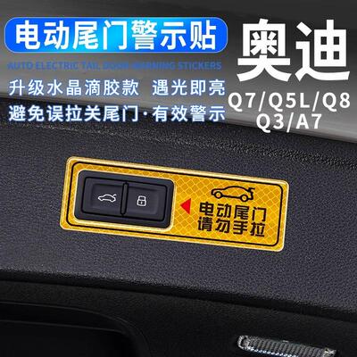 Q5L电动尾门提示贴反光贴