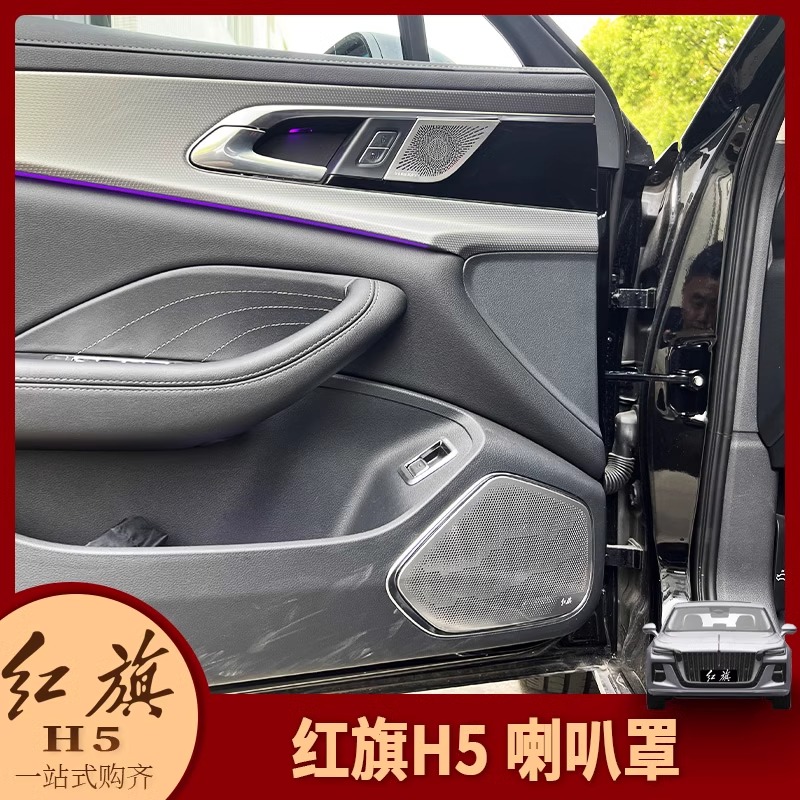 红旗H5车门喇叭罩23-25款
